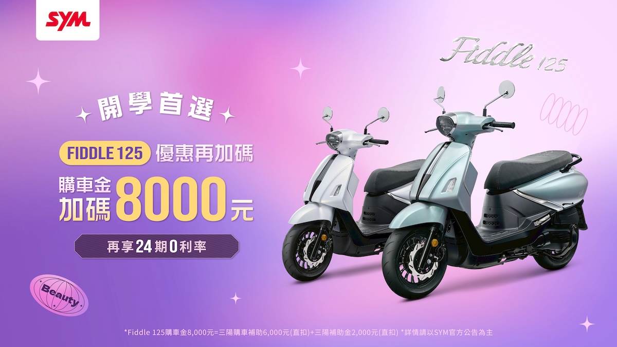 Fiddle125開學首選購車金再加碼8,000元。（圖／SYM提供）