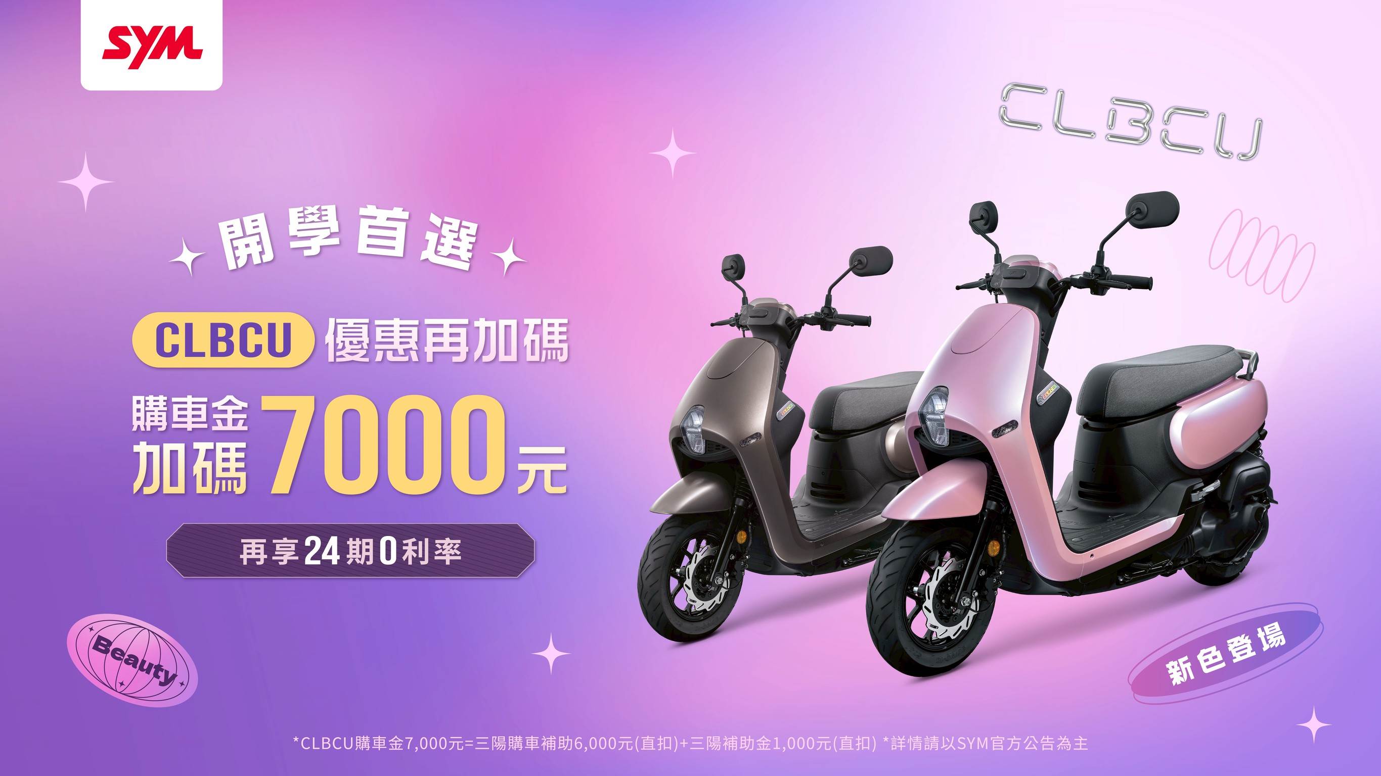 歡慶2025年CLBCU小改款上市，SYM推出開學首選雙車優惠再加碼。（圖／SYM提供）
