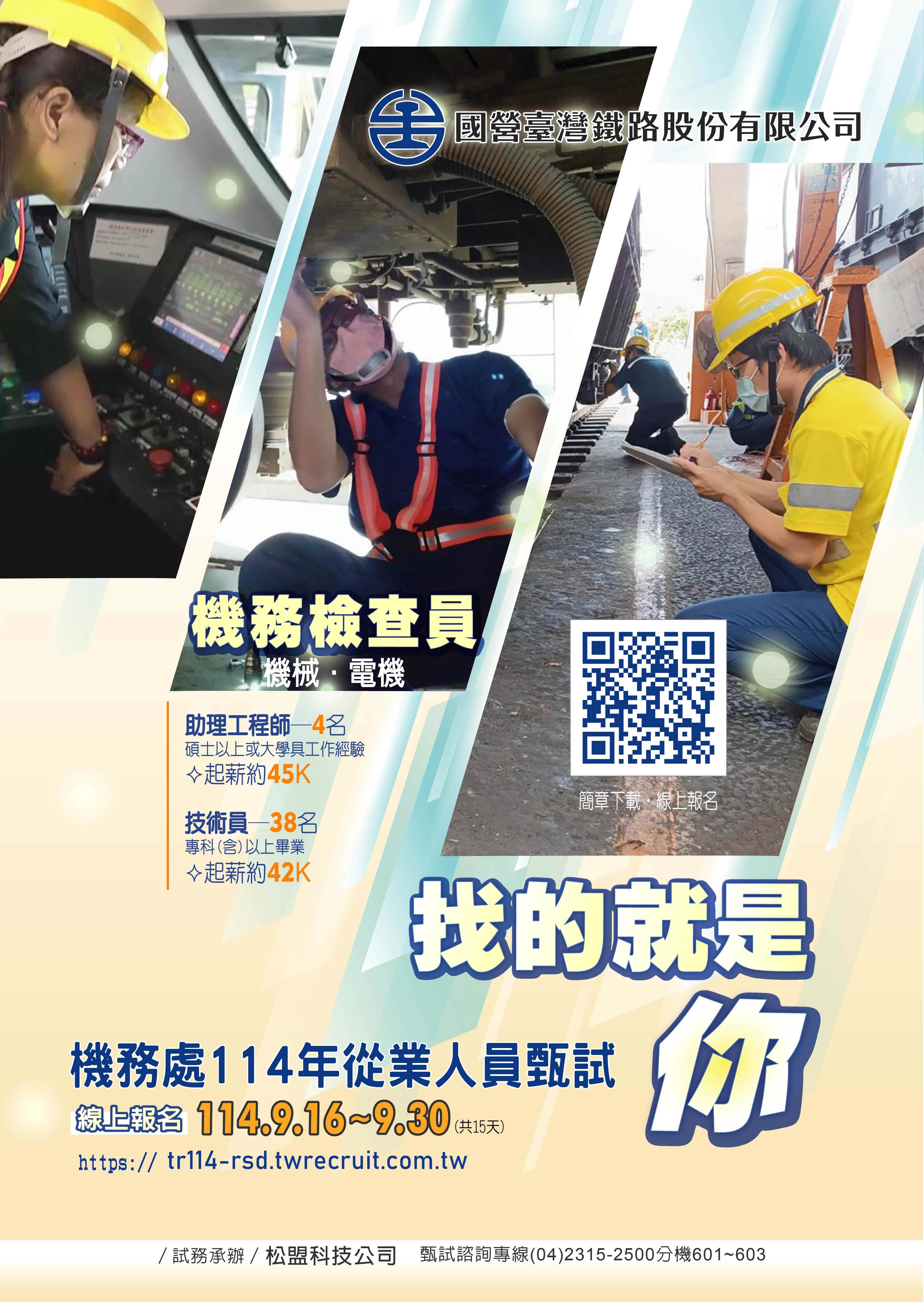 機務處114年度從業人員甄試海報 (1)