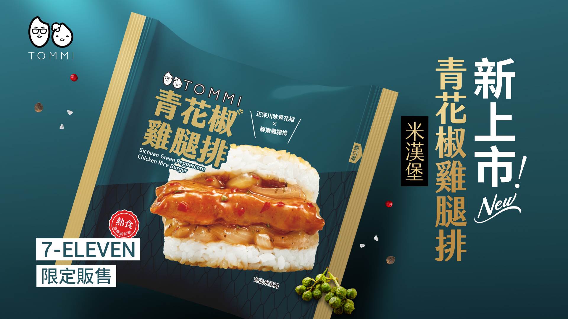 TOMMI湯米攜手7-11推出青花椒雞腿排米漢堡，冷藏保存、微波50秒即可享用，主打肉量升級與椒香麻韻，成為今年初秋必嚐新品。（圖／業者提供）