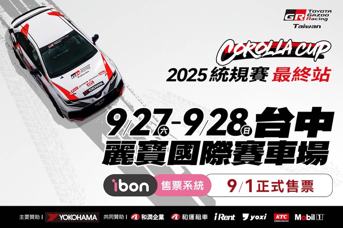 「TOYOTA GAZOO Racing Corolla Cup 2025」統規賽，將於9月27日（六）至9月28日（日）在台中麗寶國際賽車場迎來年度最終站。（圖／和泰提供）
