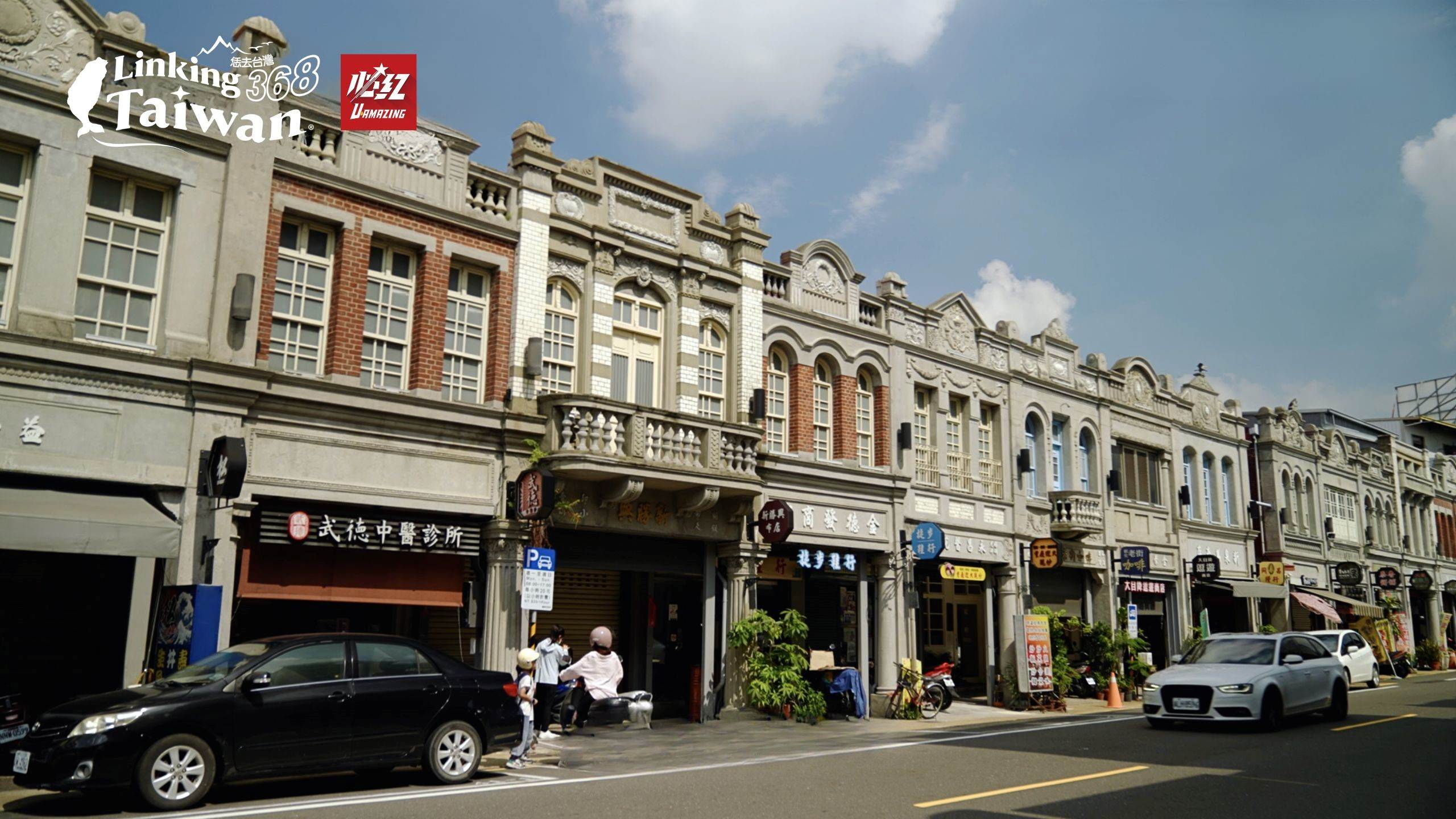 認識新化的第一道門戶—新化老街，兩旁保存良好的建築，讓這裡曾經拿下全國歷史建築百選的第二名！（圖／Linking 368 Taiwan恁去台灣提供）