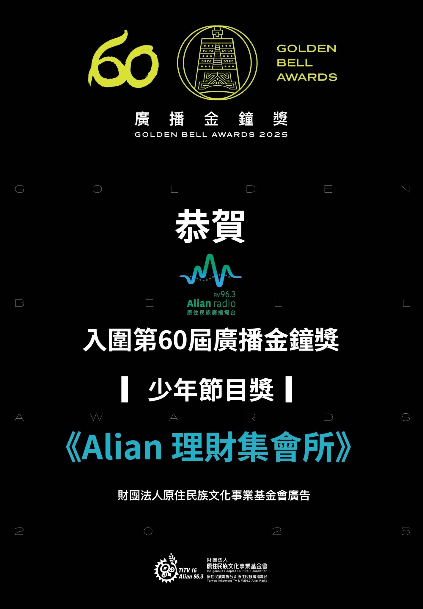《Alian理財集會所》已連續三年入圍,主持群期盼今年能把金鐘獎座真正帶回家。