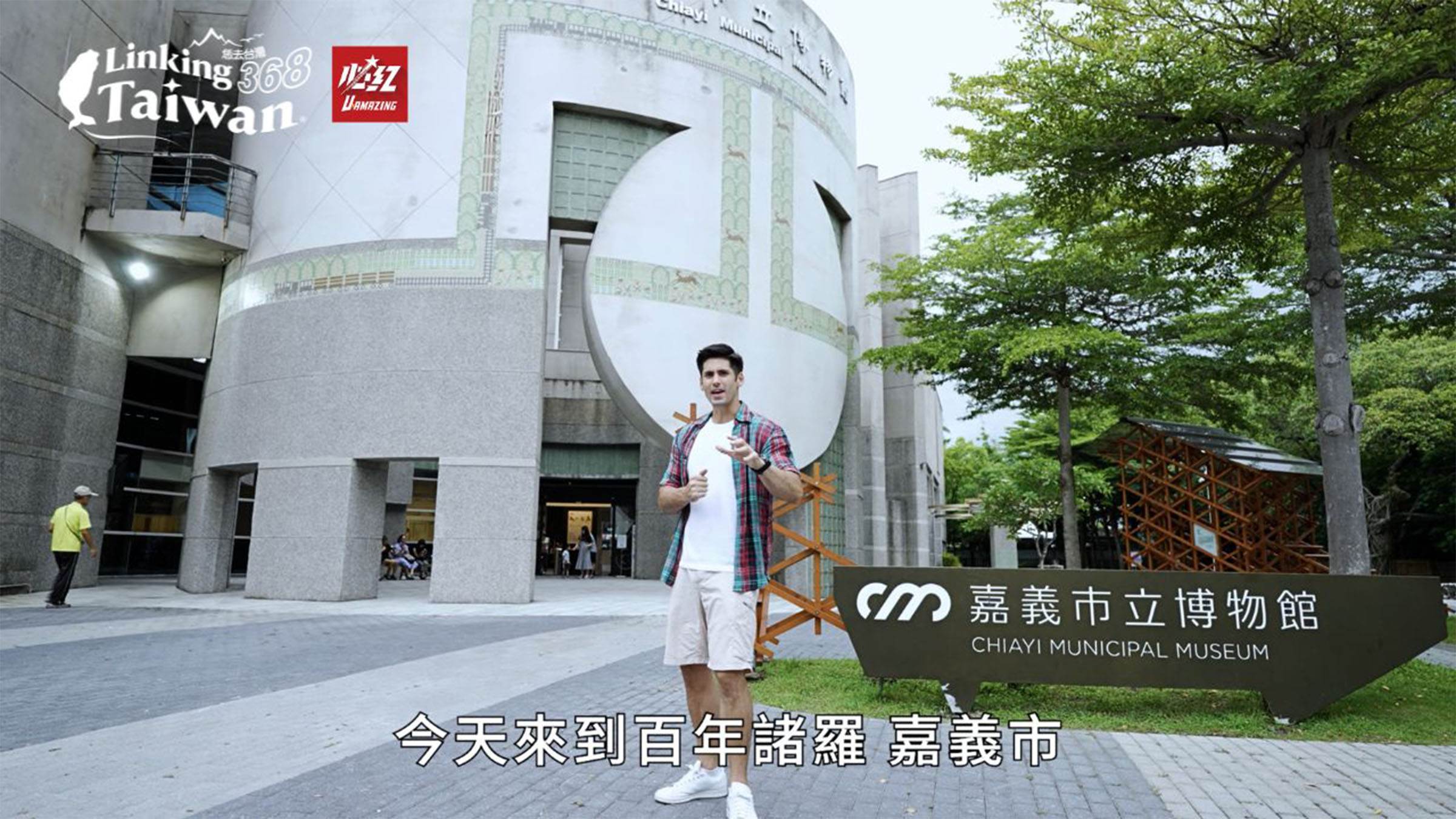 肯納透過導覽老師深入了解「諸羅縣」的命名起源、街道變遷與城市記憶的形成，展品中包括珍貴的地圖、文物、老照片與文獻資料，讓人一窺嘉義的文化根基。（圖／Linking 368 Taiwan恁去台灣提供）