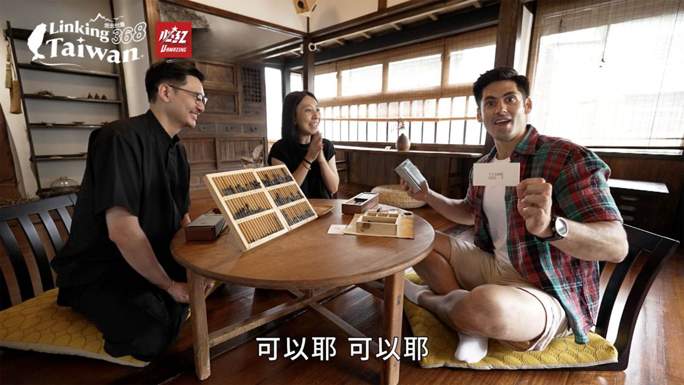 Jimmy 帶著肯納造訪一家由舊印刷廠改建而成的甜品店，並參與了主理人Rainie精心設計的創意體驗——微型活版名片印刷。這項體驗讓曾經屬於上一代記憶中的印刷廠，以嶄新又有趣的形式，重新走進現代人的生活與心中。（圖／Linking 368 Taiwan恁去台灣提供）