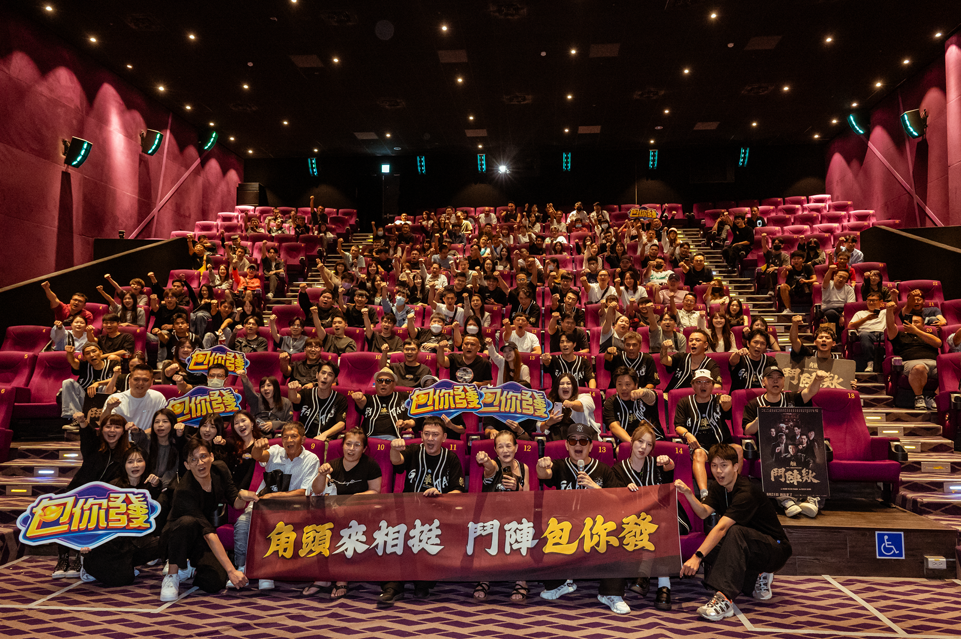 《包你發》X《角頭－鬥陣欸》聯名包場活動映後大合照。（圖／業者提供）
