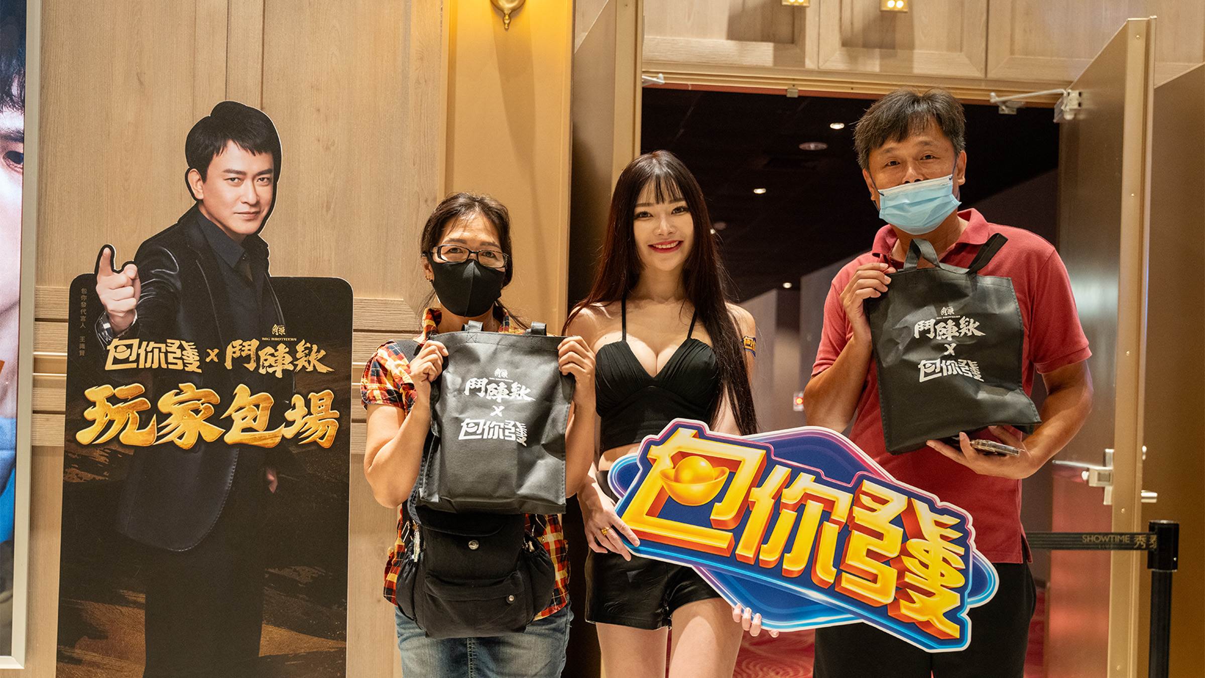 《包你發》X《角頭－鬥陣欸》聯名包場活動Show girl與玩家同框拍照。（圖／業者提供）