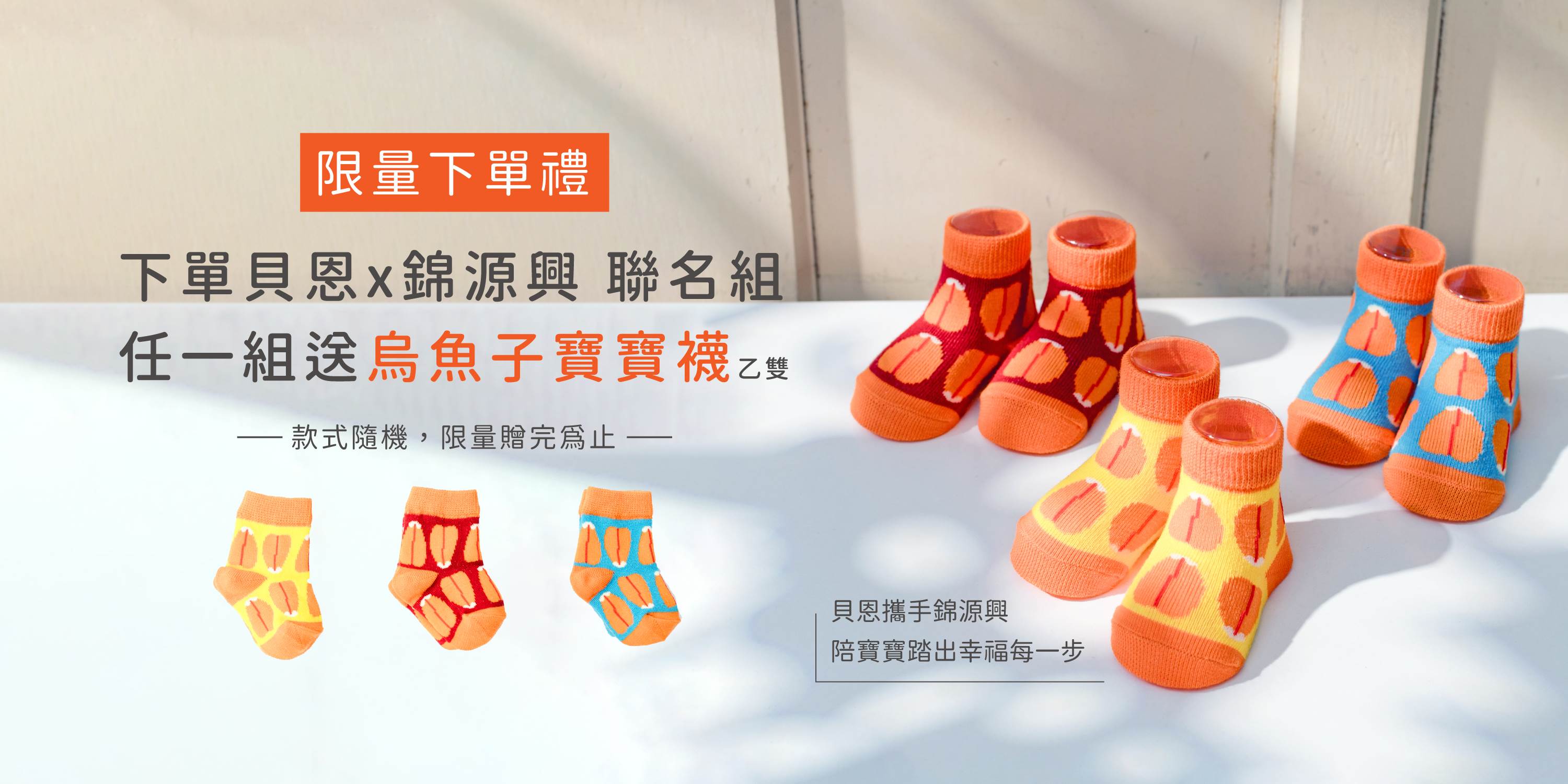 在貝恩官網購買聯名組合商品，加贈一雙錦源興的「烏魚子寶寶襪」。（圖／業者提供）