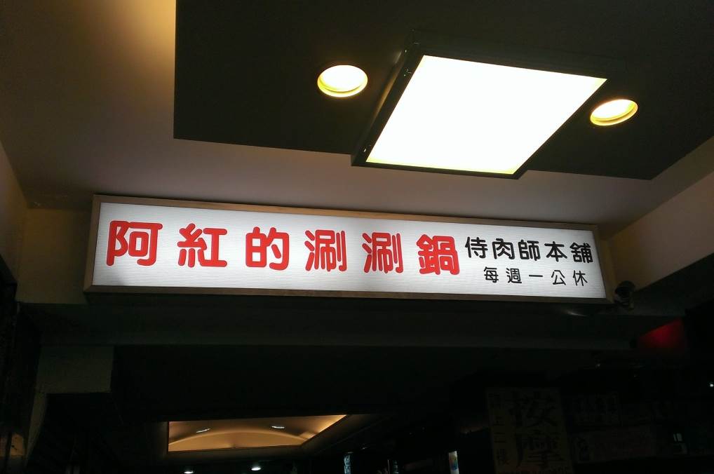 阿紅的涮涮鍋如今宣告熄燈。(圖/翻攝自阿紅的涮涮鍋臉書)