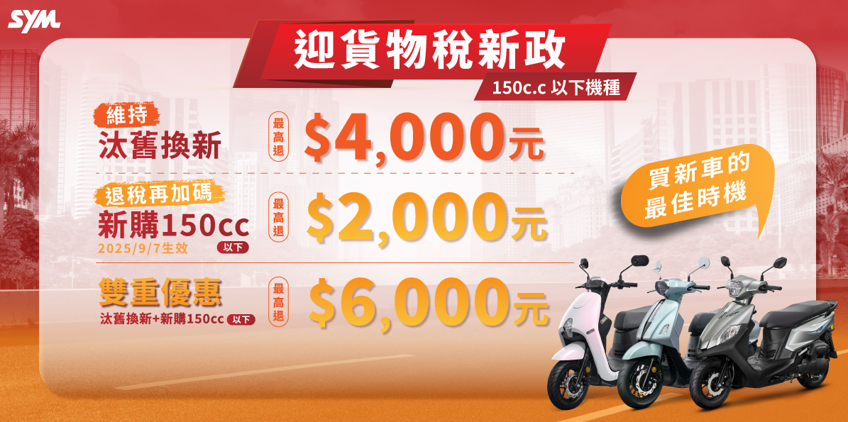 貨物稅減徵新制上路，150cc以下機車汰舊換新最高可減免6,300元，三陽機車SYM搶搭順風車推出JET車系加碼優惠，JET 125系列汰舊換新最高享有8,300元補助。（圖／擷取三陽機車官網）