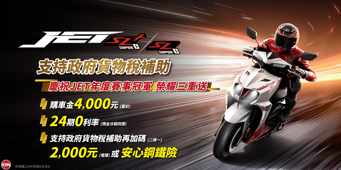 SL/SL＋SuperC再加碼同貨物稅的2000m元優惠(三陽支持政府貨物稅再加碼2,000元或安心鋼鐵險)，就是希望讓每位前來SYM購車的消費者不只服務有感補助也很有感。（圖／擷取三陽機車官網）