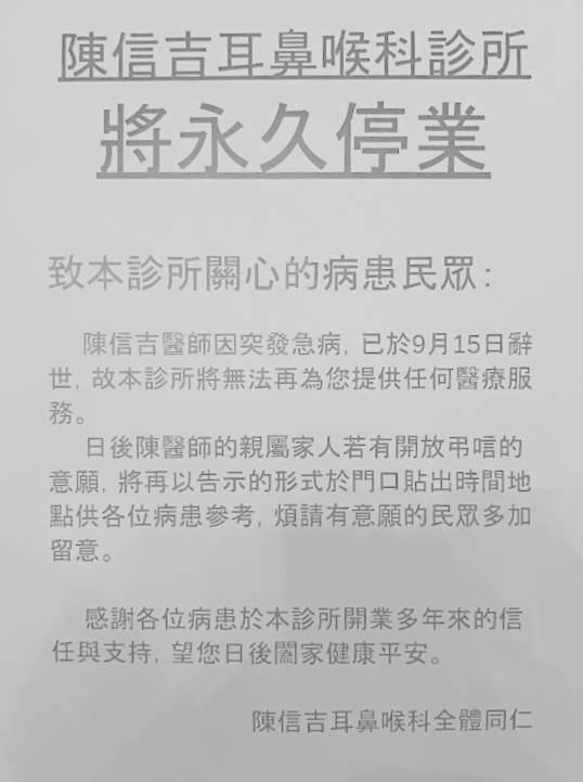陳信吉耳鼻喉科診所貼出公告。（圖／翻攝畫面）