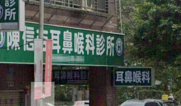 新北中和陳信吉耳鼻喉科診所突然宣布永久停業。（圖／翻攝自Google maps）