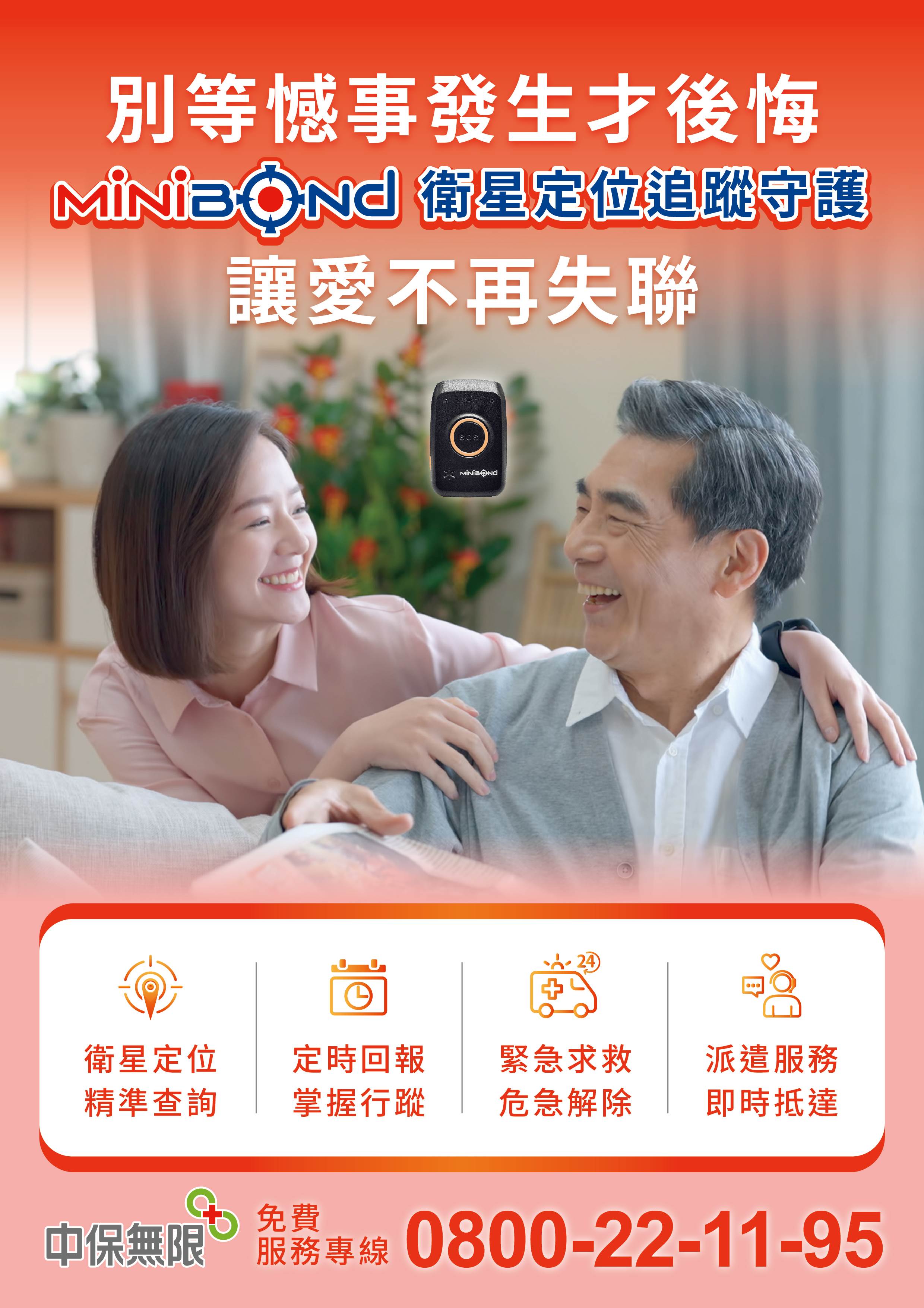 MiniBond具備即時<a href='/search/tags/定位/' target='_blank'>定位</a>與一鍵SOS功能，結合中保科全天候監控中心，提供家屬最安心的後盾。（圖／中興保全科技提供）