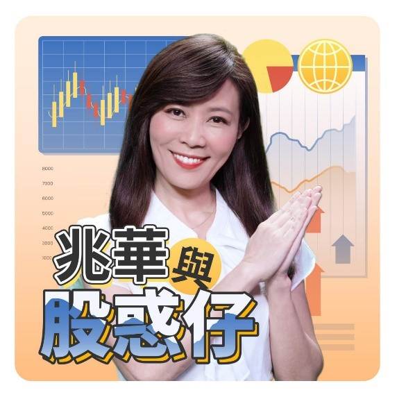 《兆華與股惑仔Podcast》節目。（圖／兆華與股惑仔Podcast）