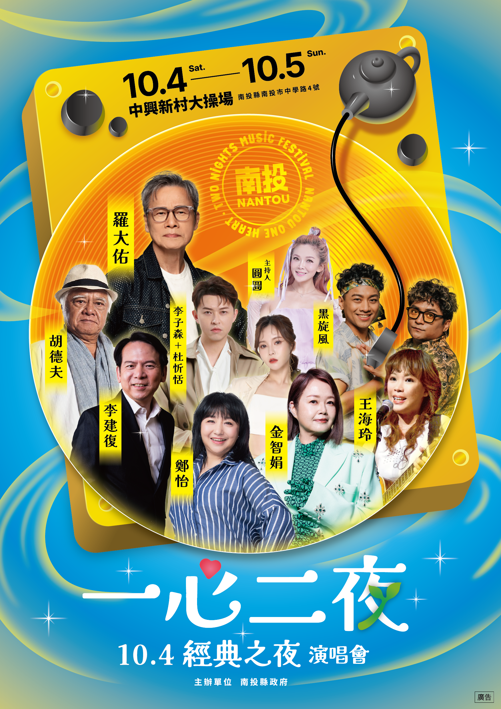 南投一心二夜演唱會_藝人海報_o_經典之夜_0