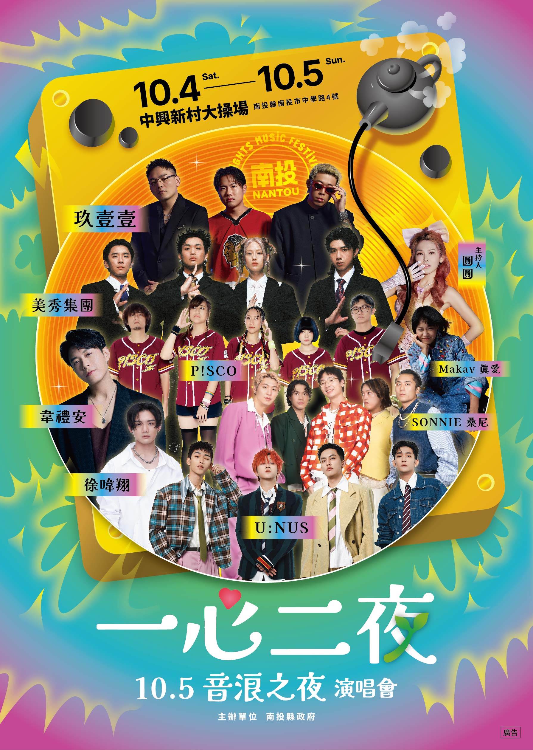 1005-南投一心二夜演唱會_藝人海報_ol_音浪之夜