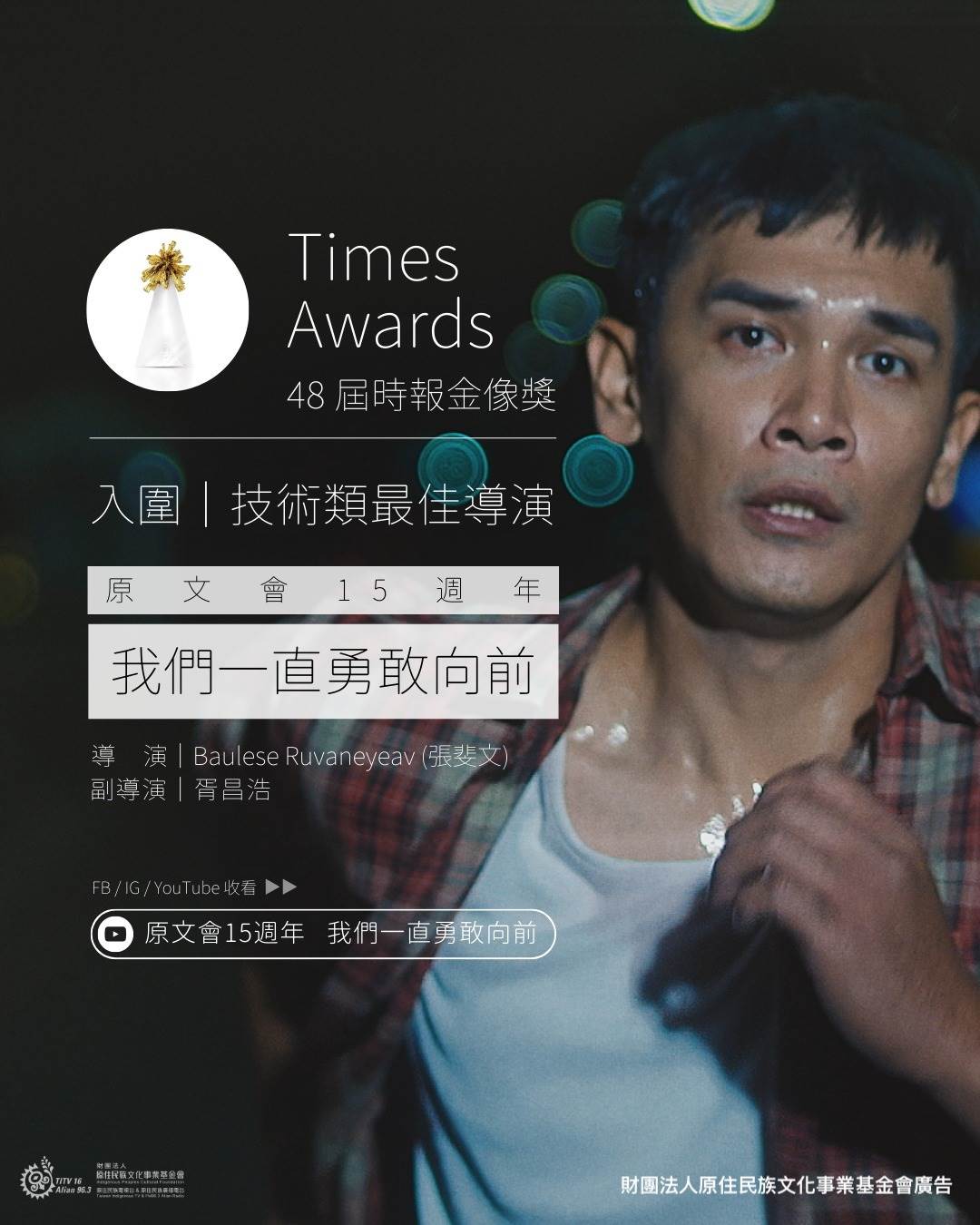 原文會《我們一直勇敢向前》勇奪華人廣告界奧斯卡金獎。（圖／原文會提供）