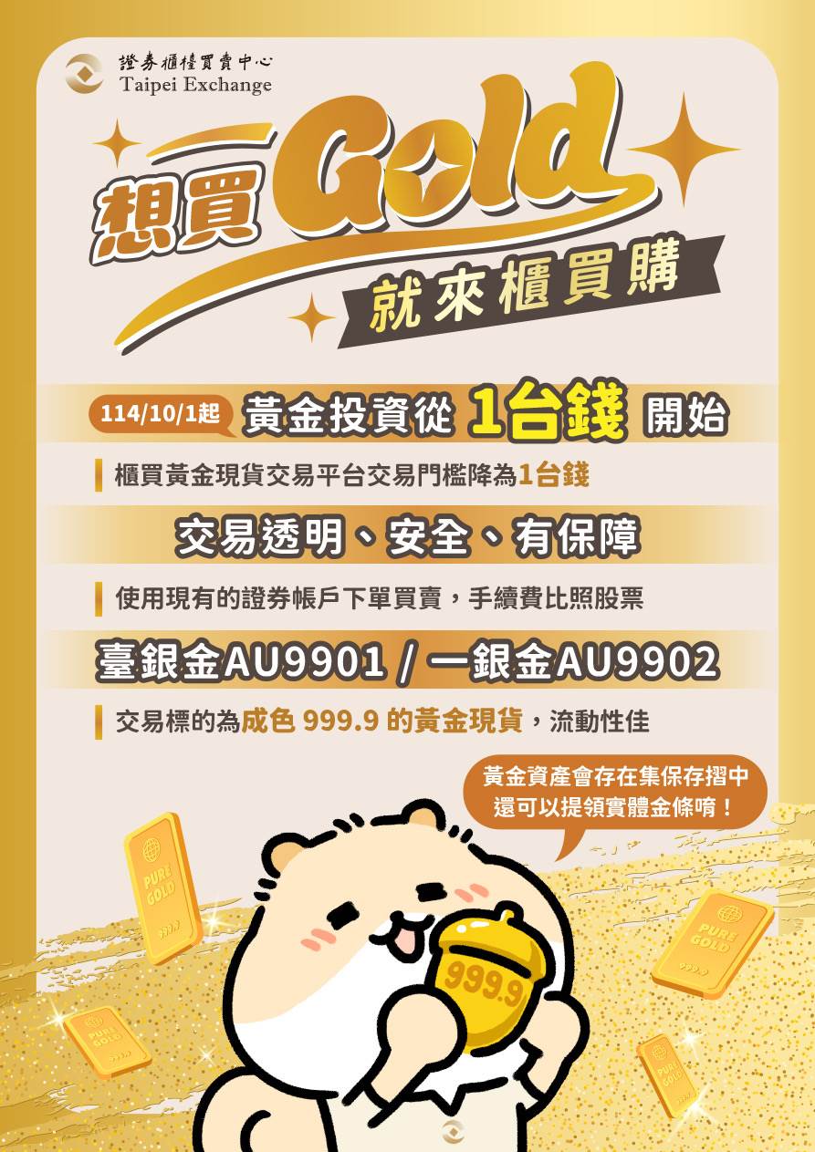 入手黃金好Easy！10/1起「1台錢」即可交易櫃買黃金現貨｜東森新聞