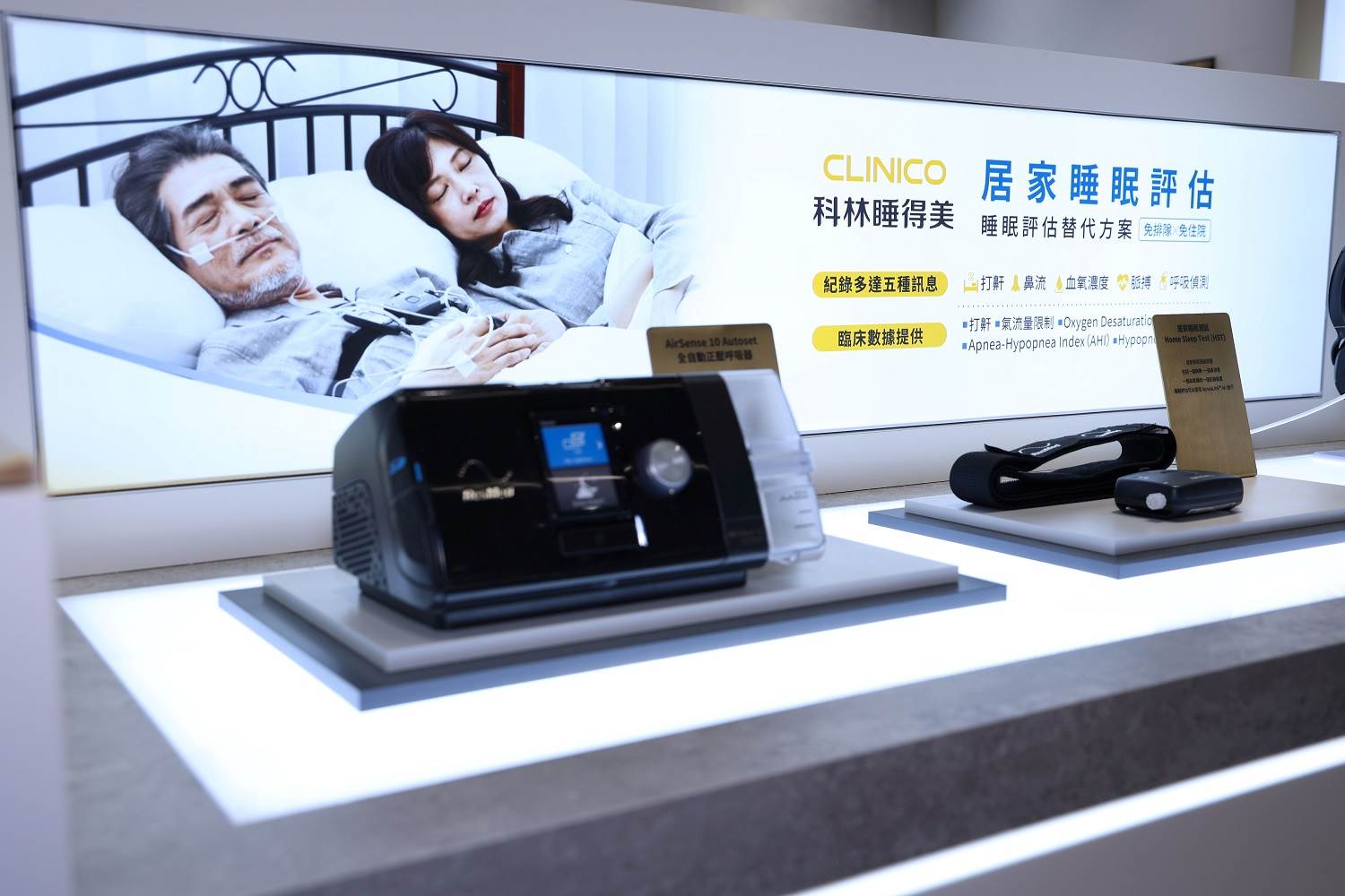 睡眠呼吸中止症和失智症風險息息相關，科林新店裕隆城店亦提供科林睡得美免費的居家睡眠品質評估服務及正壓呼吸器選配服務。（圖／科林提供）