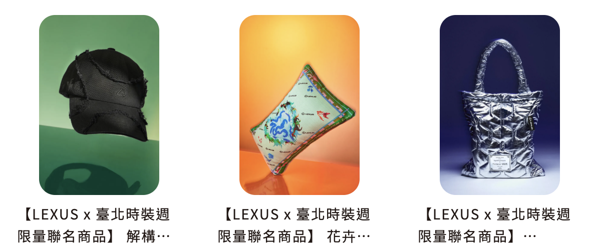 Lexus首次與台灣設計師品牌合作推出聯名商品，於10至11月期間限定推出三款跨界聯名商品。（圖／HOTAI購官網）
