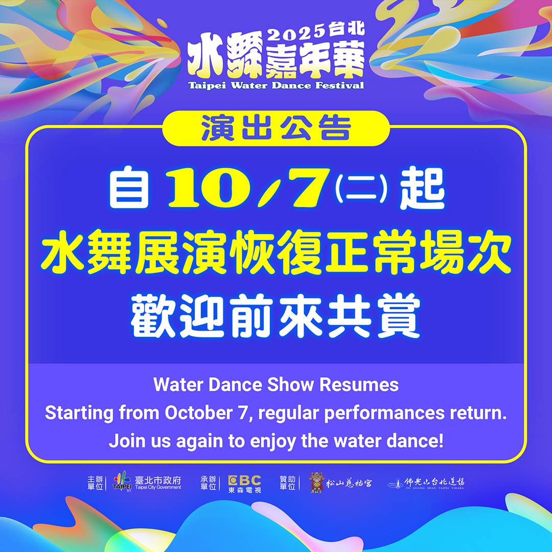 「2025台北水舞嘉年華」10／7起全面恢復展演。（圖／臺北市政府觀光傳播局）