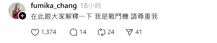 Fumi阿姨幽默回覆:「在此跟大家解釋一下,我是戰鬥機,請尊重我」。(圖/翻攝自Threads)