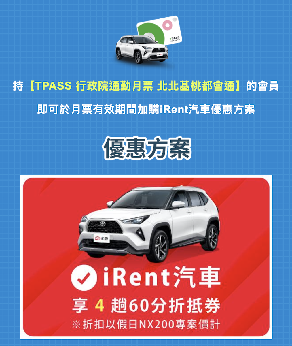 可用399元加購優惠方案資格,享價值1,520元的iRent「不限車款」折抵券。(圖/iRent提供)