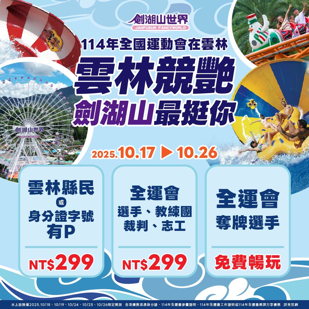 2.劍湖山「最挺雲林」!全運會期間,雲林鄉親、參賽者門票299元,奪牌選手更享免費遊樂
