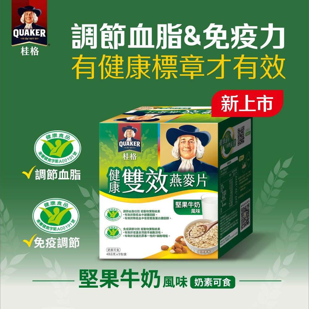 桂格健康雙效燕麥片調節血脂＆免疫力，有健康標章才有效！（圖／桂格提供）