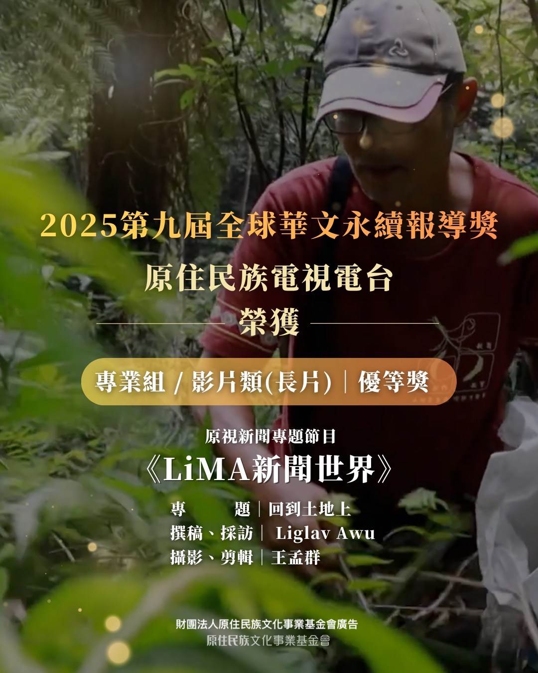 原視新聞《LiMA 新聞世界》專題〈回到土地上〉獲得「第九屆全球華文永續報導獎」。（圖／原住民族電視台提供）