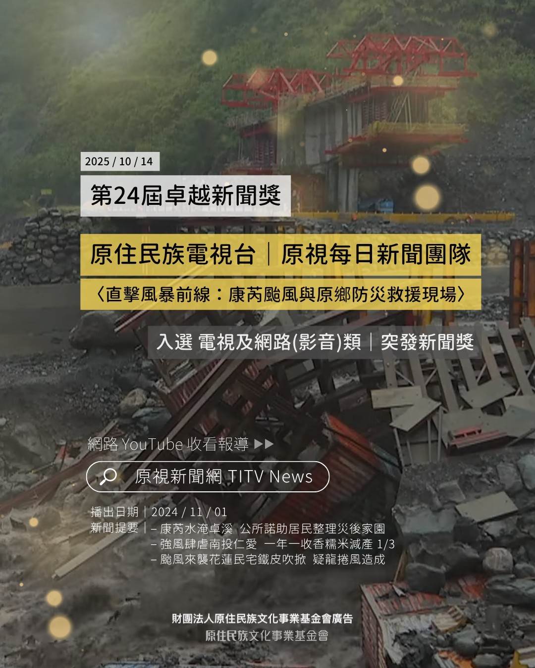原視每日新聞〈直擊風暴前線：康芮颱風與原鄉防災救援現場〉入選「第24屆卓越新聞獎」。（圖／原住民族電視台提供）
