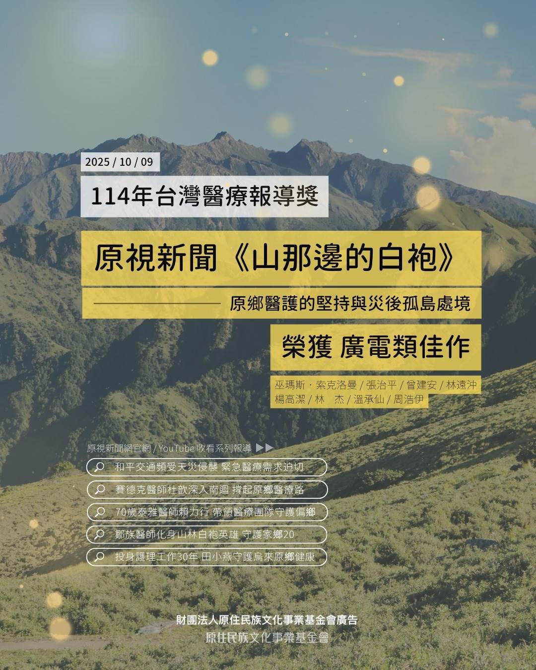 原視新聞作品《山那邊的白袍：原鄉醫護的堅持與災後孤島處境》獲得醫師公會全聯合會「114年台灣醫療報導獎」廣電類佳作。（圖／原住民族電視台提供）
