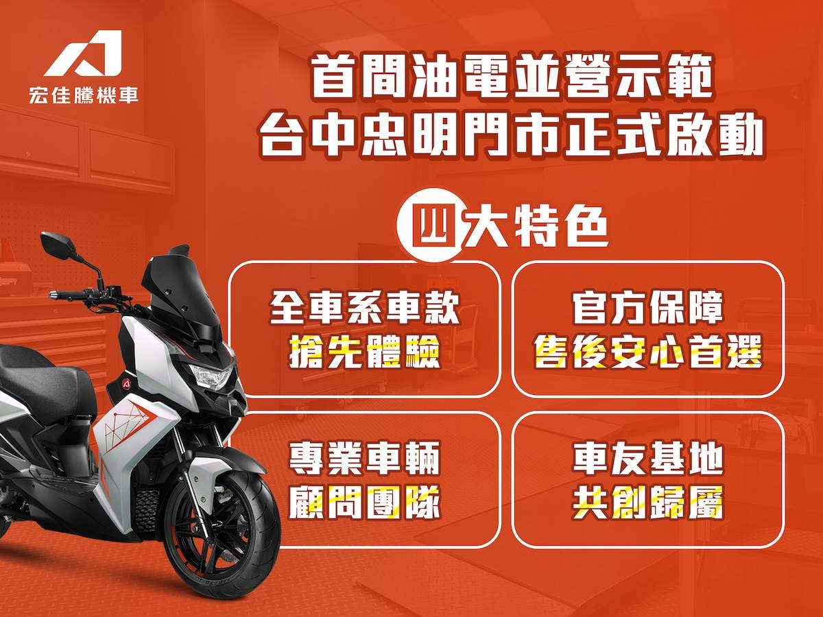 宏佳騰台中直營門市擁有四大特色。(圖/宏佳騰提供)