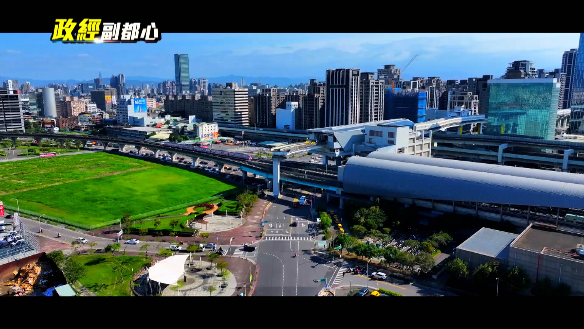 三高三快三捷串聯,未來五泰輕軌再加持,新莊副都心全面升級為<a href='/search/tags/國際級CBD/' target='_blank'>國際級CBD</a>核心。(圖/東森新聞)