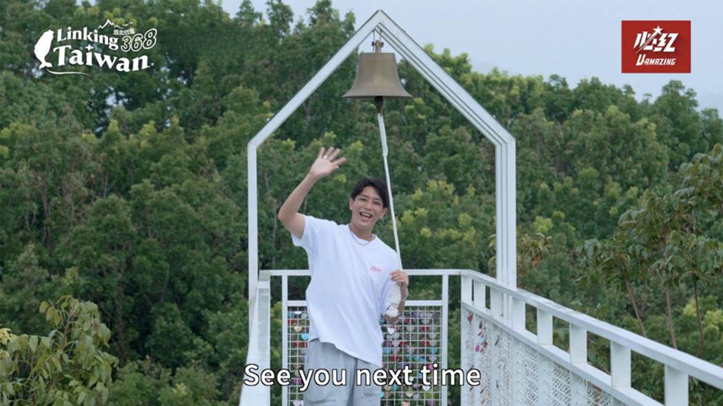 《Linking 368 Taiwan恁去台灣》我們下一次要去哪個鄉鎮呢？See you next time！（圖／《Linking 368 Taiwan恁去台灣》提供）