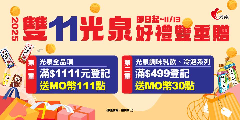 雙11光泉好禮雙重贈,滿額送MO幣。(圖/光泉牧場提供)