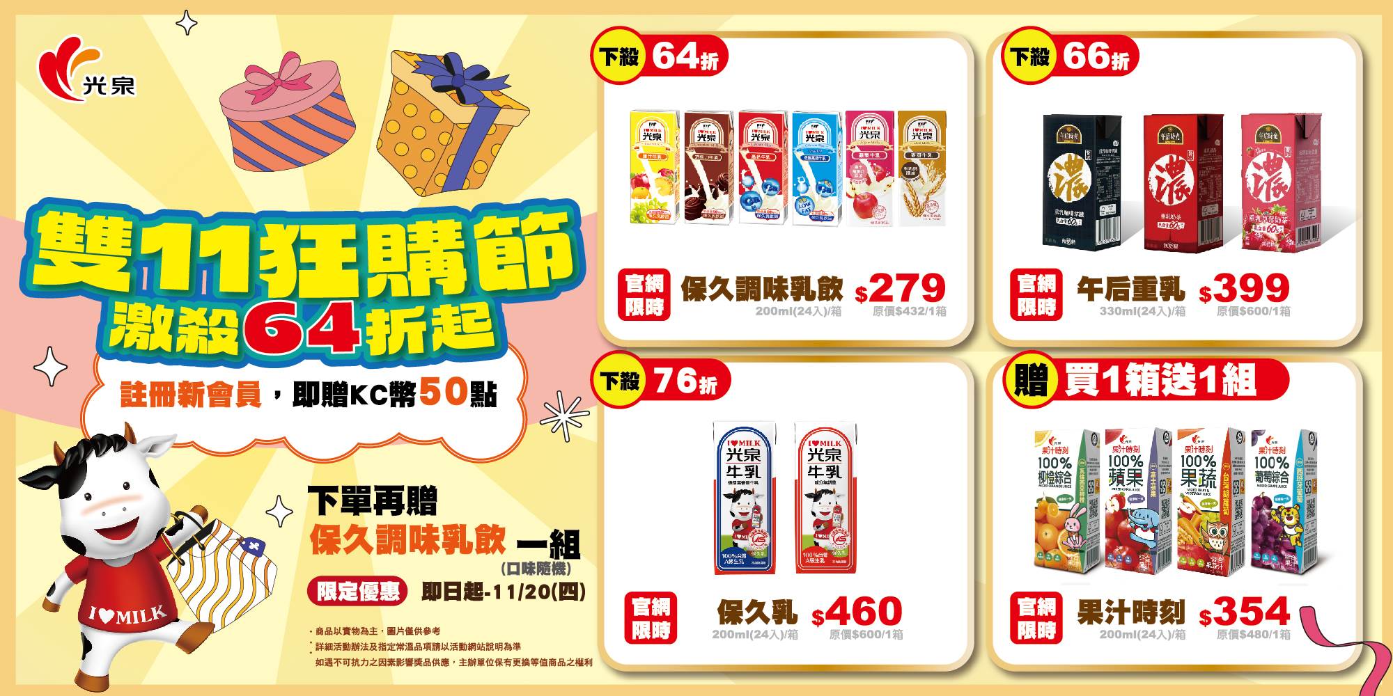 光泉雙11狂購節,激殺64折起。(圖/光泉牧場提供)