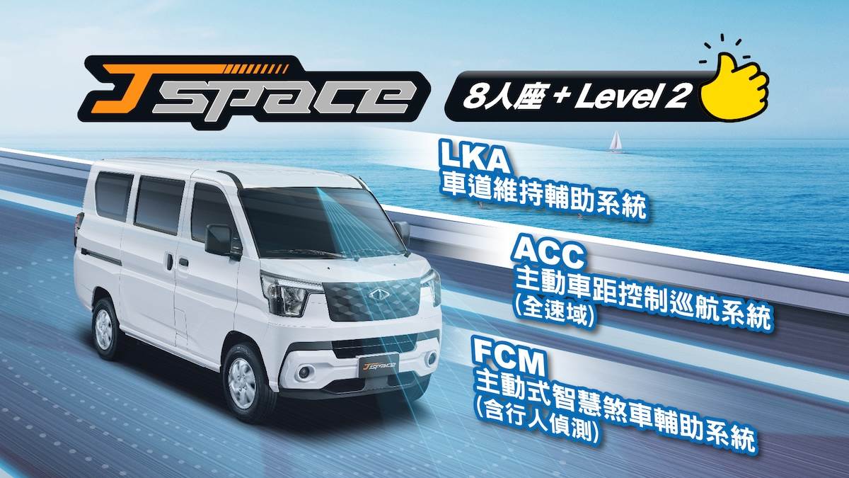 J SPACE 8人座旗艦型擁有達到LEVEL 2水準ADAS先進駕駛輔助系統。（圖／中華汽車提供）