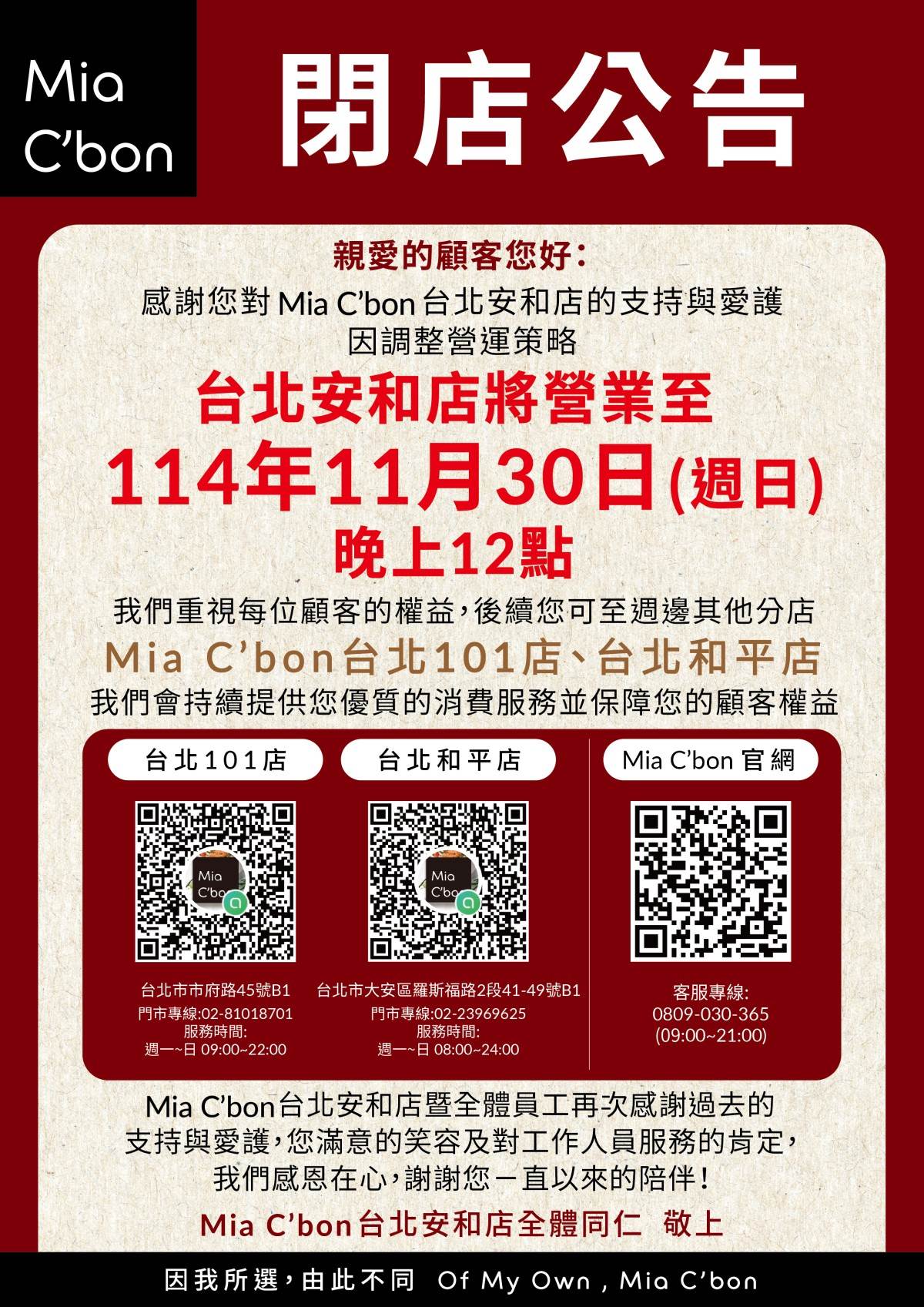 台北安和店將於「114年11月30日(週日)晚上12點」結束營業。(圖/翻攝自Mia C'bon官網)