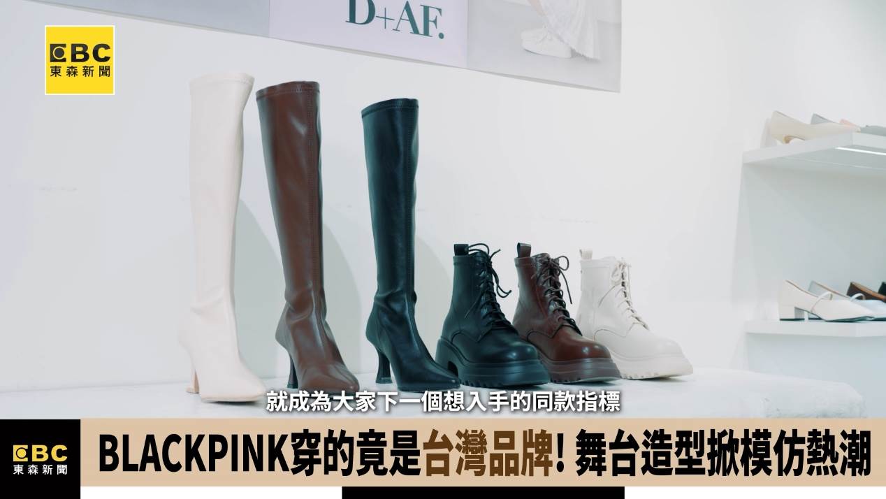 粉絲為偶像同款暴動,D+AF靴款成為演唱會後最火爆戰利品。(圖/東森新聞)