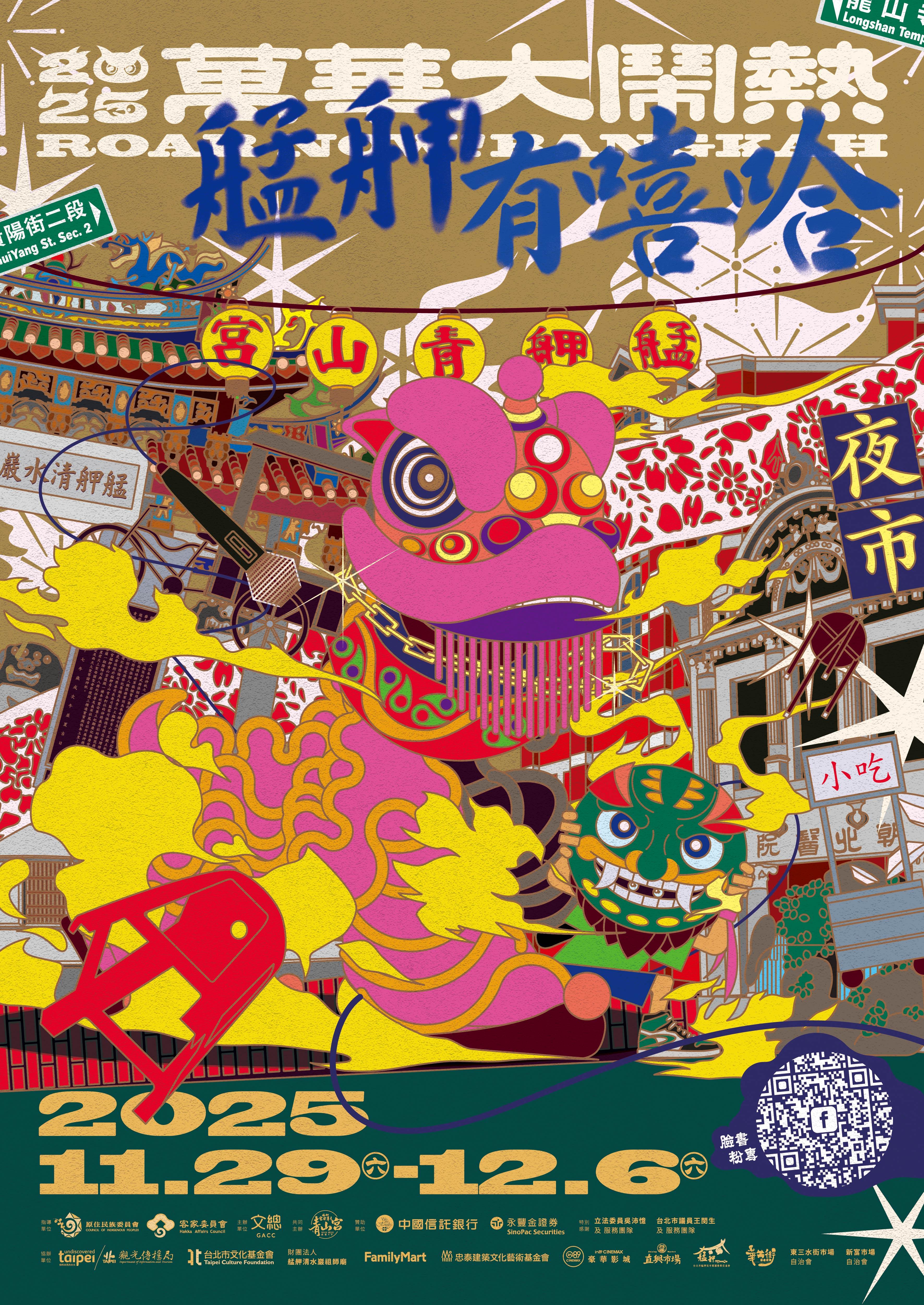 2025萬華大鬧熱視覺