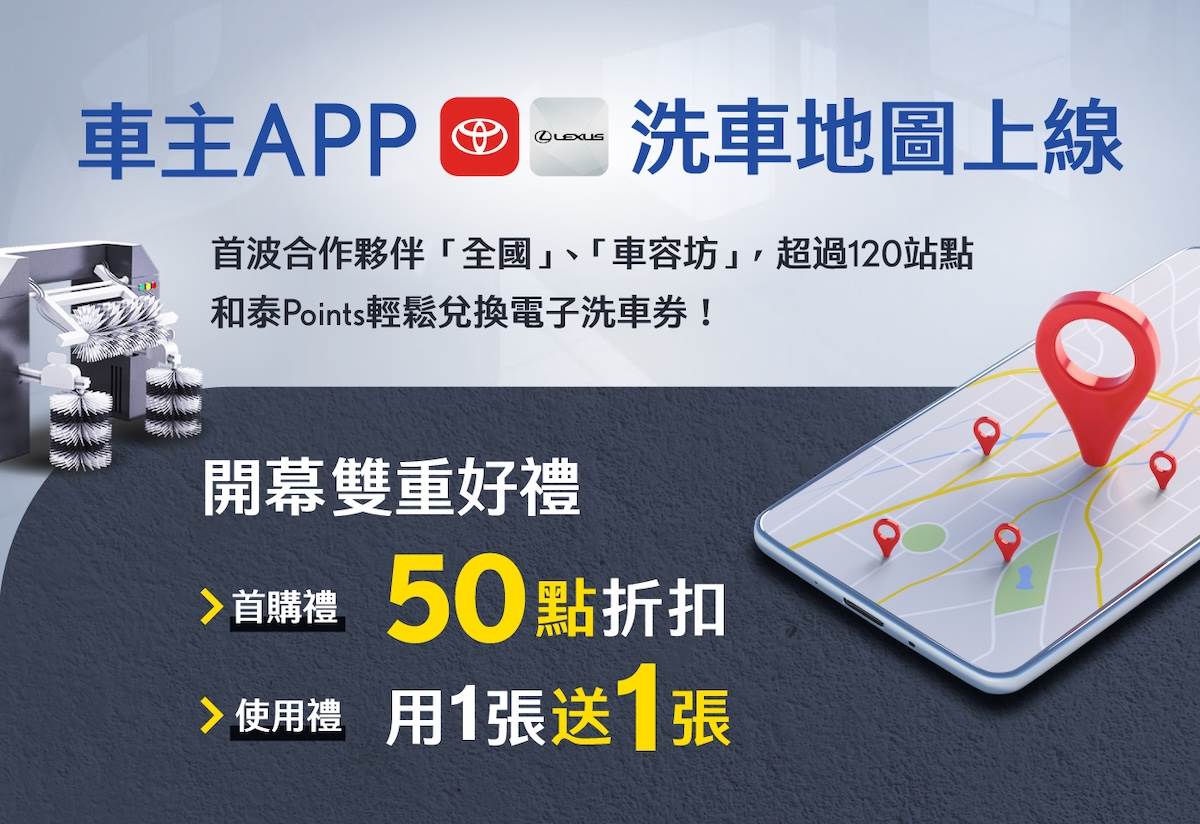 為慶祝「OpenHub洗車地圖」上線,OpenHub即日起至2025年12月31日舉辦「洗車地圖開幕慶活動」。(圖/和泰提供)