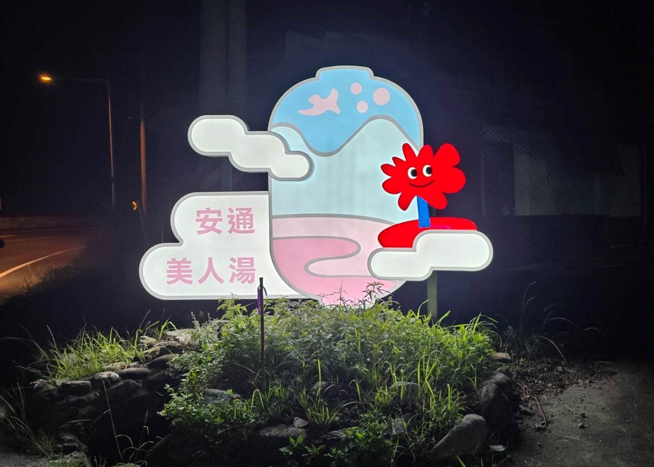 安通「美人湯」百年溫泉，泉水溫潤細膩，感受冬日暖意與放鬆療癒。（圖／花蓮縣政府提供）