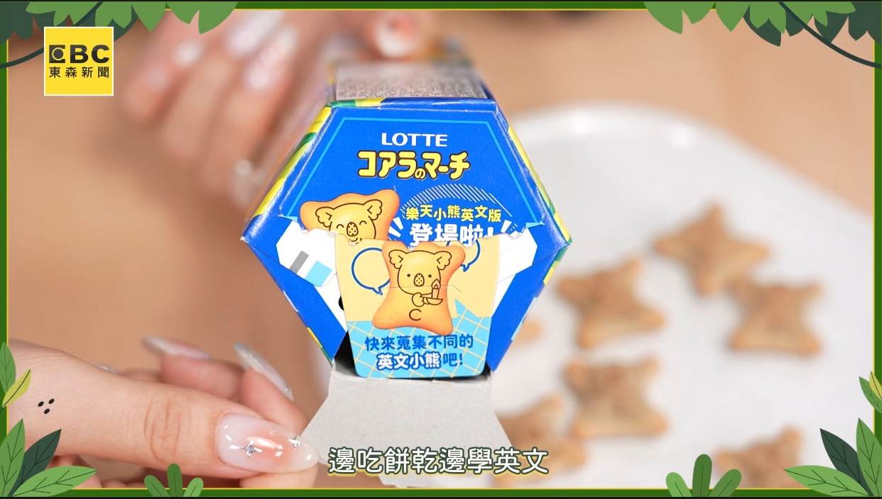 全新英文小熊餅乾上市，超萌圖案與AI互動掀起開箱熱潮。（圖／東森新聞）