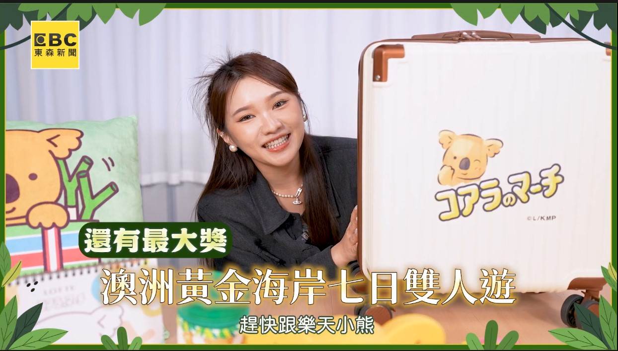 購買樂天小熊餅乾登錄發票就能抽澳洲黃金海岸雙人行。（圖／東森新聞）