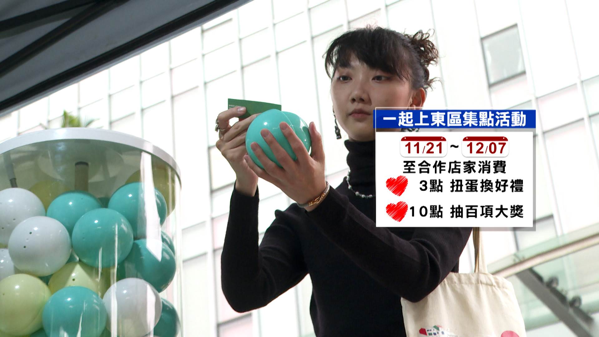 活動期間，民眾只要到指定店家消費即可累積點數，集滿 3 點能扭蛋兌換小禮物，達到 10 點還能參加總價逾百萬元的抽獎，百項獎品等著帶回家。（圖／東森新聞）