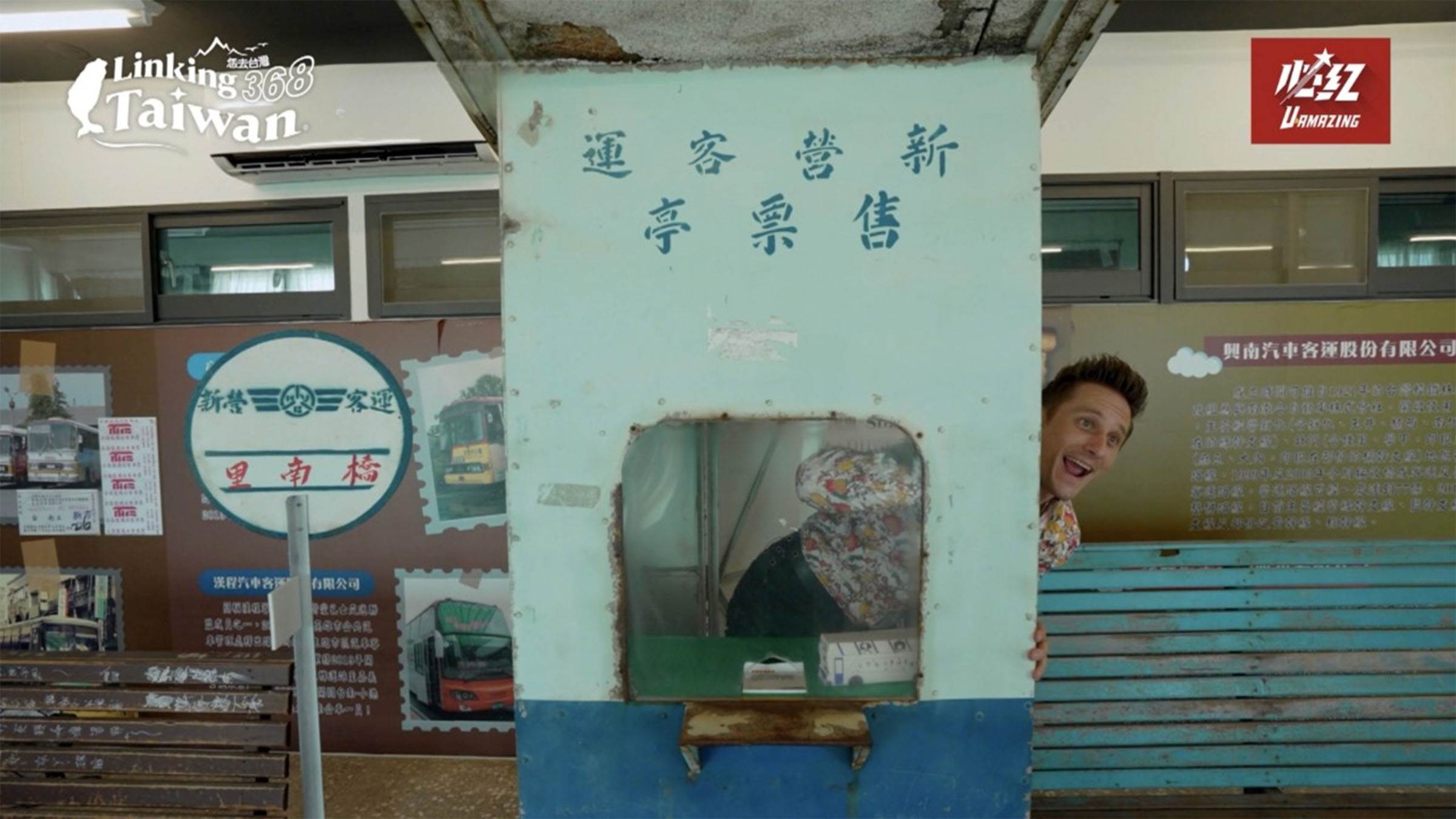 藏身在麻豆轉運站的二樓，擺設懷舊的售票亭，還記得以前的公車票長怎樣嗎？ （圖／《Linking 368 Taiwan恁去台灣》提供）