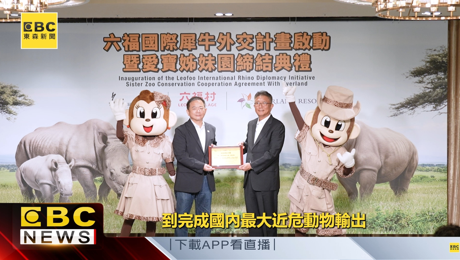 六福旅遊集團宣布啟動「國際犀牛外交計畫」。（圖／東森新聞）