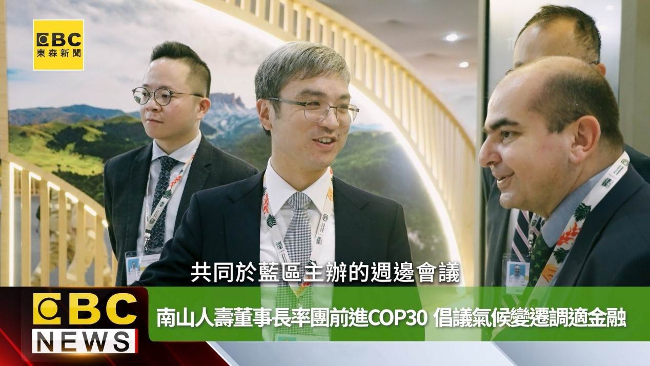 南山人壽董事長尹崇堯今年首度親自率團到COP30。（圖／東森新聞）